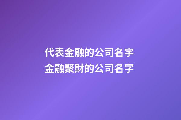 代表金融的公司名字 金融聚財的公司名字-第1張-公司起名-玄機派